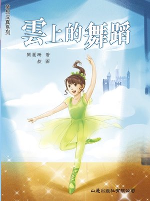 cover image of 夢想成真‧雲上的舞蹈